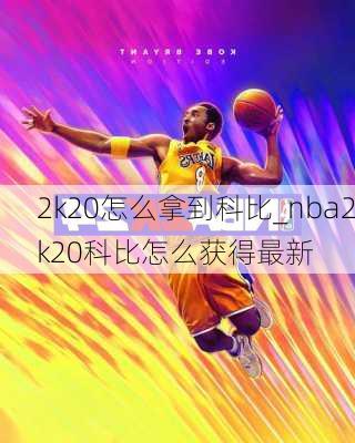 2k20怎么拿到科比_nba2k20科比怎么获得最新