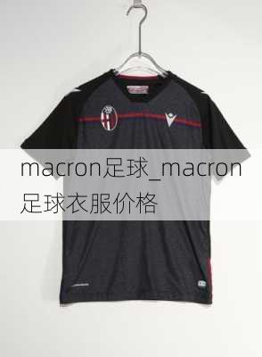 macron足球_macron足球衣服价格