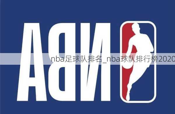 nba足球队排名_nba球队排行榜2020