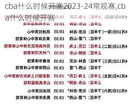 cba什么时候开赛2023-24常规赛,cba什么时候开赛