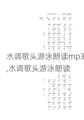 水调歌头游泳朗读mp3,水调歌头游泳朗读