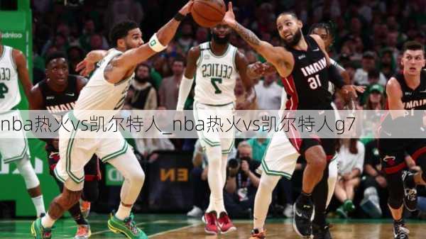 nba热火vs凯尔特人_nba热火vs凯尔特人g7