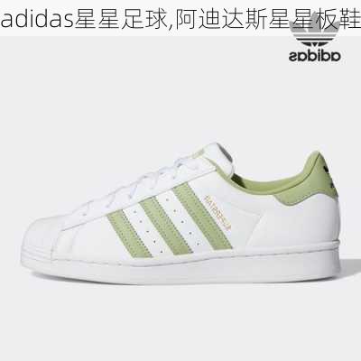 adidas星星足球,阿迪达斯星星板鞋