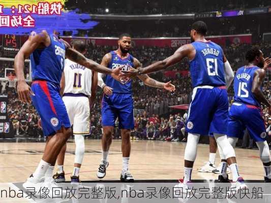 nba录像回放完整版,nba录像回放完整版快船