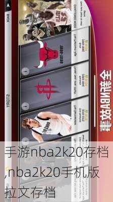 手游nba2k20存档,nba2k20手机版拉文存档