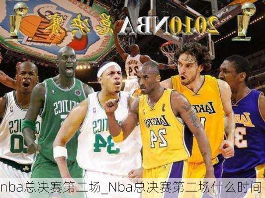 nba总决赛第二场_Nba总决赛第二场什么时间