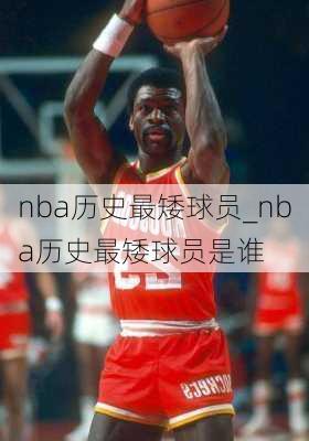 nba历史最矮球员_nba历史最矮球员是谁