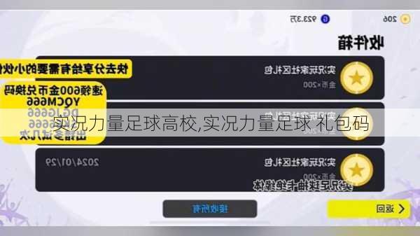 实况力量足球高校,实况力量足球 礼包码