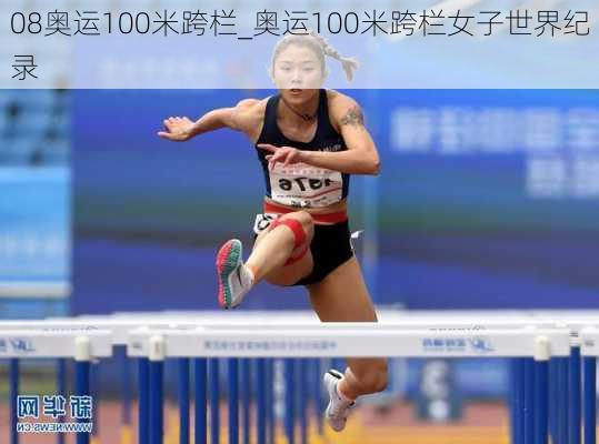 08奥运100米跨栏_奥运100米跨栏女子世界纪录