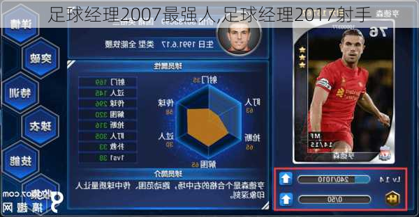 足球经理2007最强人,足球经理2017射手