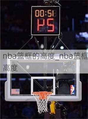 nba篮框的高度_nba篮框高度