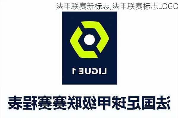 法甲联赛新标志,法甲联赛标志LOGO