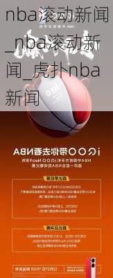 nba滚动新闻_nba滚动新闻_虎扑nba新闻