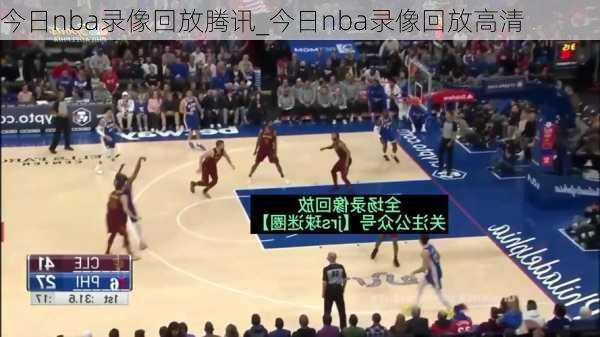 今日nba录像回放腾讯_今日nba录像回放高清