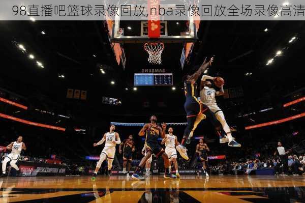 98直播吧篮球录像回放,nba录像回放全场录像高清