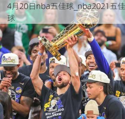 4月20日nba五佳球_nba2021五佳球