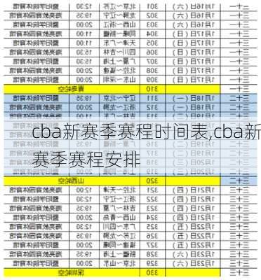 cba新赛季赛程时间表,cba新赛季赛程安排