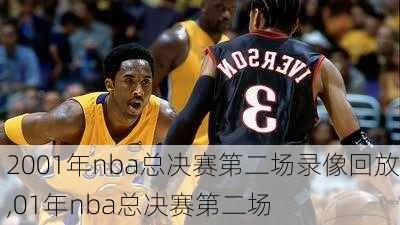 2001年nba总决赛第二场录像回放,01年nba总决赛第二场