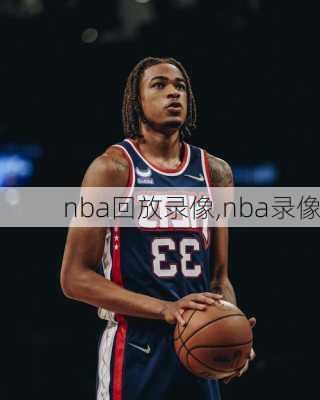 nba回放录像,nba录像