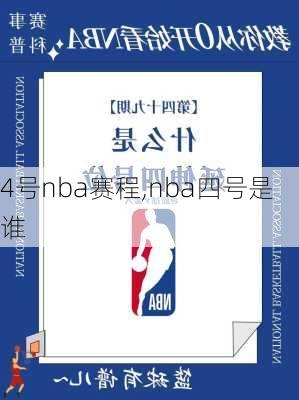 4号nba赛程,nba四号是谁