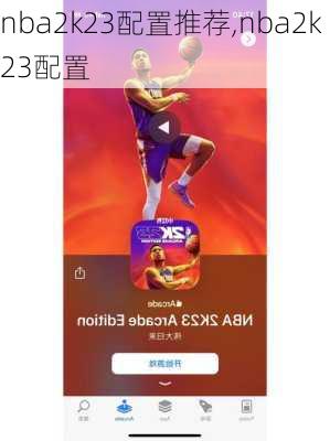 nba2k23配置推荐,nba2k23配置