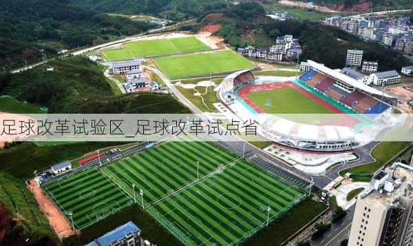 足球改革试验区_足球改革试点省