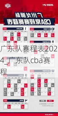 广东队赛程表2024_广东队cba赛程