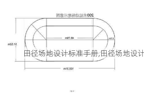 田径场地设计标准手册,田径场地设计