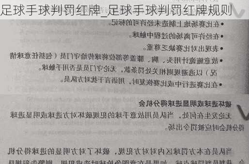 足球手球判罚红牌_足球手球判罚红牌规则