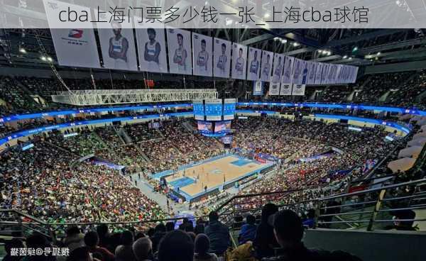 cba上海门票多少钱一张_上海cba球馆