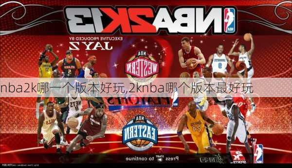 nba2k哪一个版本好玩,2knba哪个版本最好玩