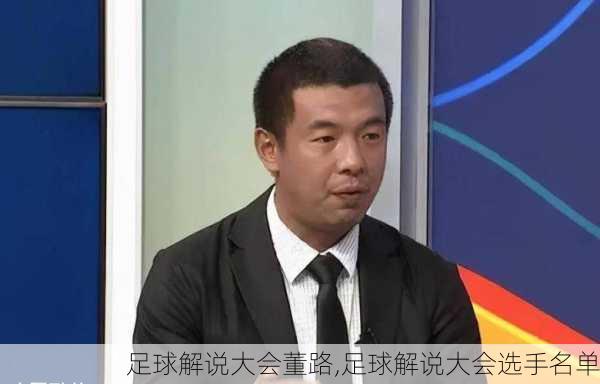 足球解说大会董路,足球解说大会选手名单