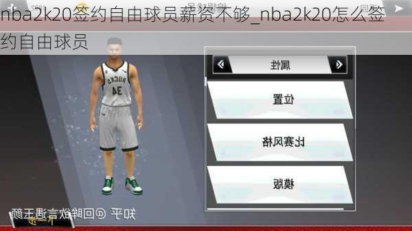 nba2k20签约自由球员薪资不够_nba2k20怎么签约自由球员