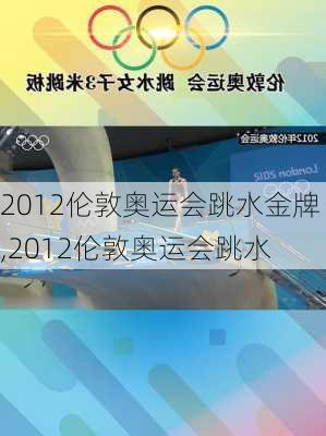 2012伦敦奥运会跳水金牌,2012伦敦奥运会跳水