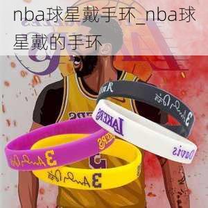 nba球星戴手环_nba球星戴的手环