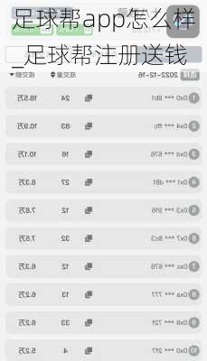 足球帮app怎么样_足球帮注册送钱