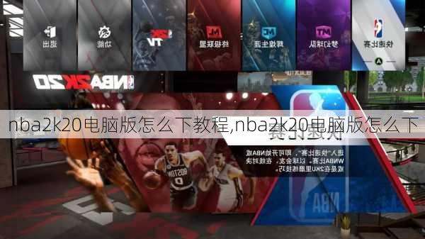 nba2k20电脑版怎么下教程,nba2k20电脑版怎么下