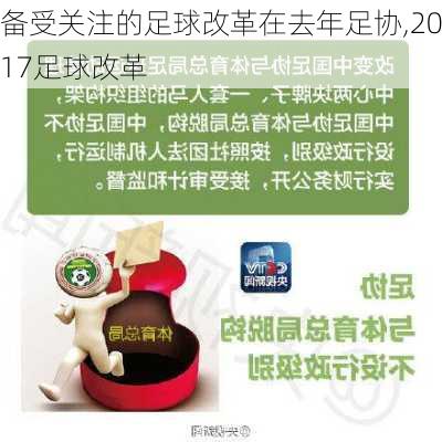 备受关注的足球改革在去年足协,2017足球改革