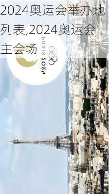 2024奥运会举办地列表,2024奥运会主会场