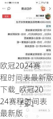 欧冠2024赛程时间表最新版下载_欧冠2024赛程时间表最新版