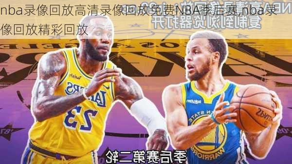 nba录像回放高清录像回放免费NBA季后赛,nba录像回放精彩回放