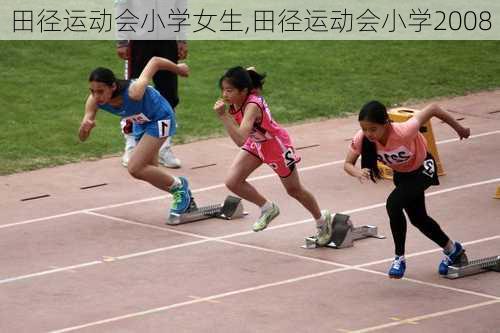 田径运动会小学女生,田径运动会小学2008