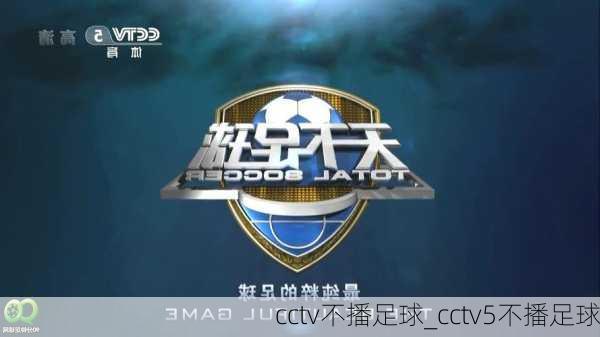 cctv不播足球_cctv5不播足球