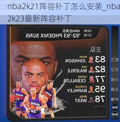 nba2k21阵容补丁怎么安装_nba2k23最新阵容补丁