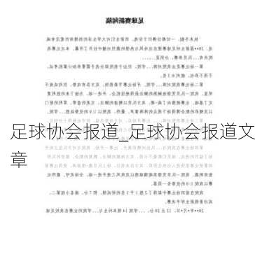 足球协会报道_足球协会报道文章