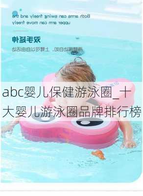 abc婴儿保健游泳圈_十大婴儿游泳圈品牌排行榜