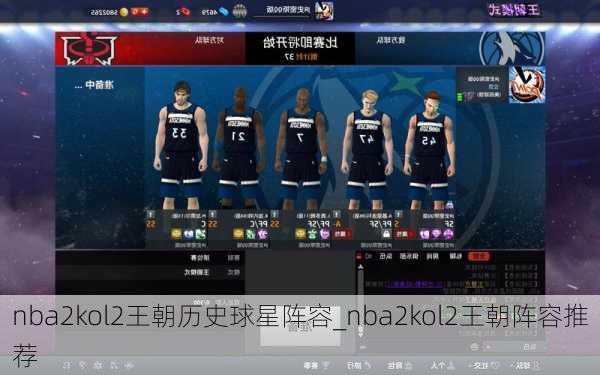 nba2kol2王朝历史球星阵容_nba2kol2王朝阵容推荐