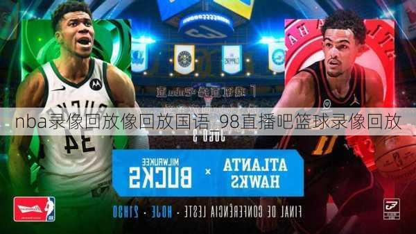 nba录像回放像回放国语_98直播吧篮球录像回放