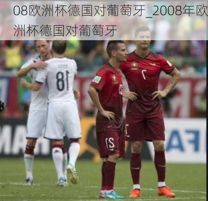 08欧洲杯德国对葡萄牙_2008年欧洲杯德国对葡萄牙