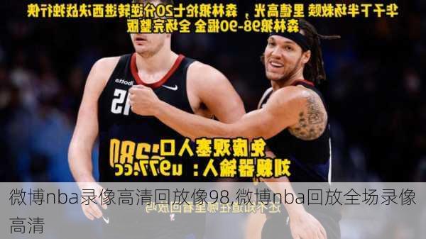 微博nba录像高清回放像98,微博nba回放全场录像高清